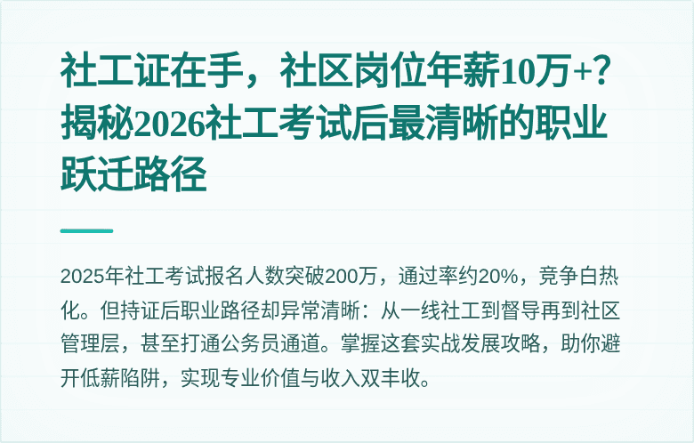 社工证在手,社区岗位年薪10万+?揭秘2026社工考试后最清晰的职业跃迁路径