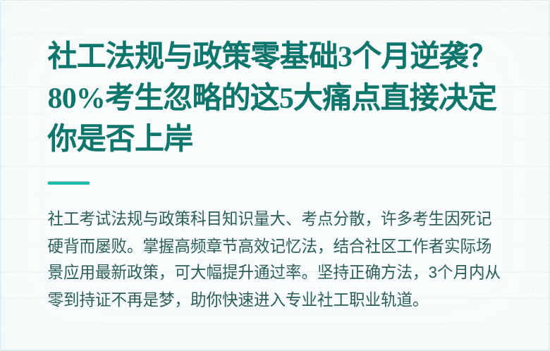 社工法规与政策零基础3个月逆袭?80%考生忽略的这5大痛点直接决定你是否上岸