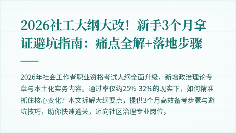 2026社工大纲大改!新手3个月拿证避坑指南:痛点全解+落地步骤