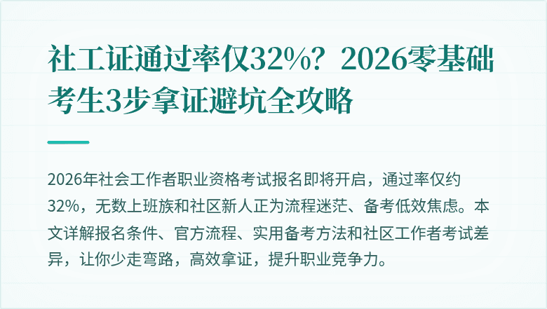 社工证通过率仅32%?2026零基础考生3步拿证避坑全攻略
