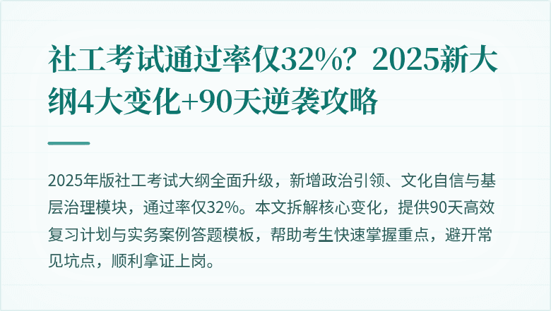 社工考试通过率仅32%?2025新大纲4大变化+90天逆袭攻略