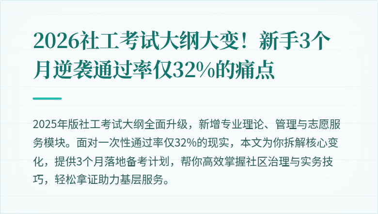 2026社工考试大纲大变！新手3个月逆袭通过率仅32%的痛点
