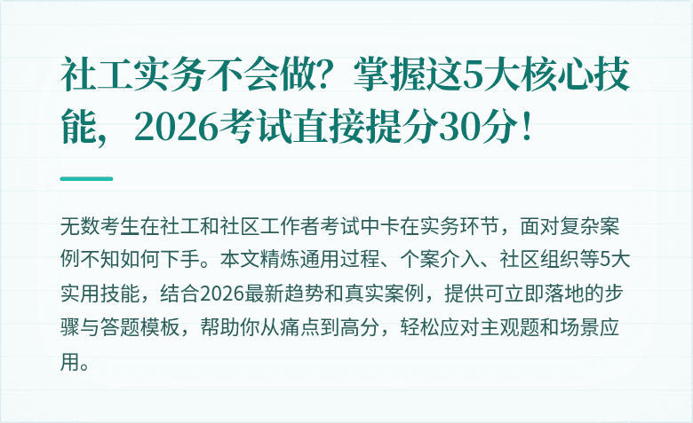 社工实务不会做?掌握这5大核心技能,2026考试直接提分30分!