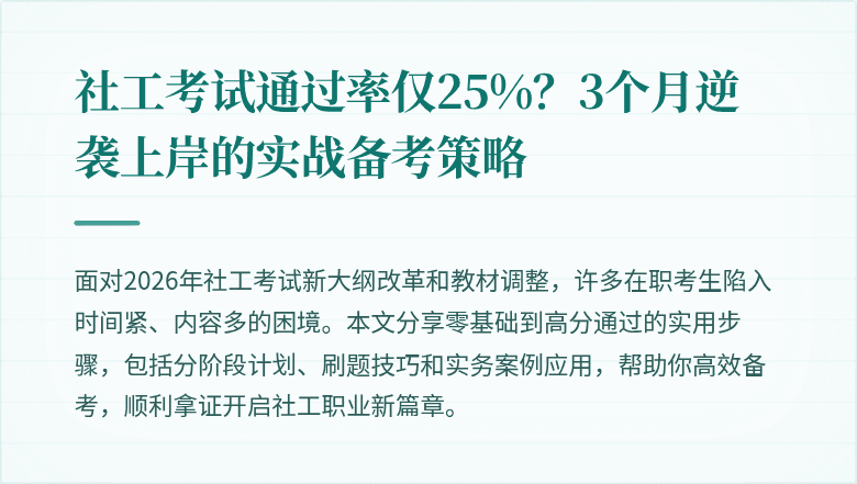 社工考试通过率仅25%?3个月逆袭上岸的实战备考策略