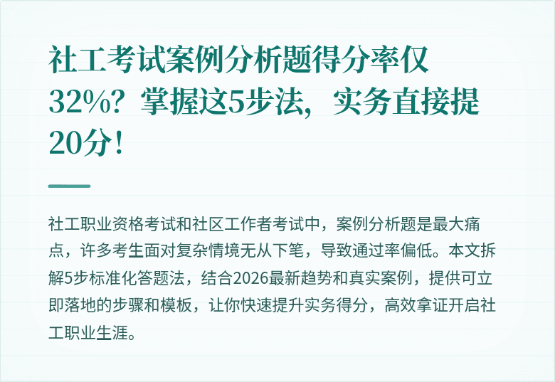 社工考试案例分析题得分率仅32%？掌握这5步法，实务直接提20分！