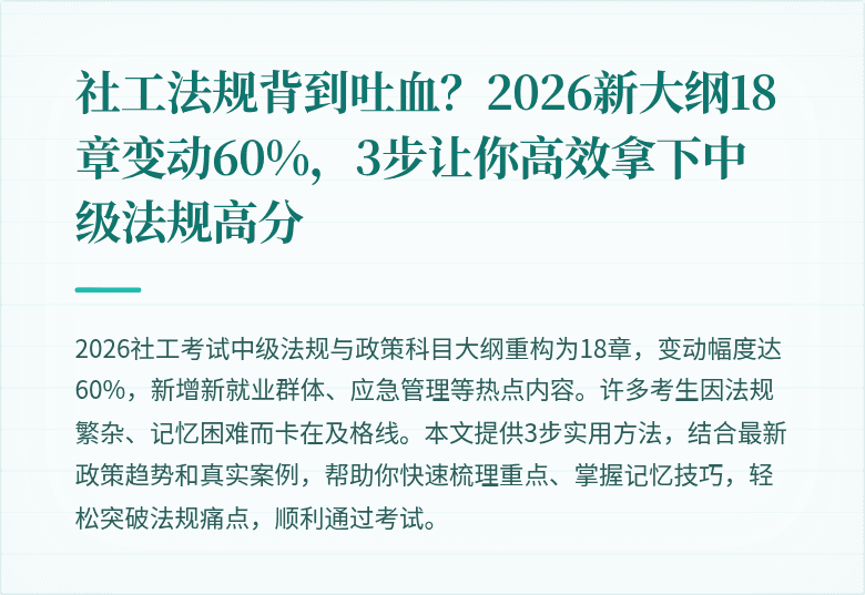 社工法规背到吐血?2026新大纲18章变动60%,3步让你高效拿下中级法规高分