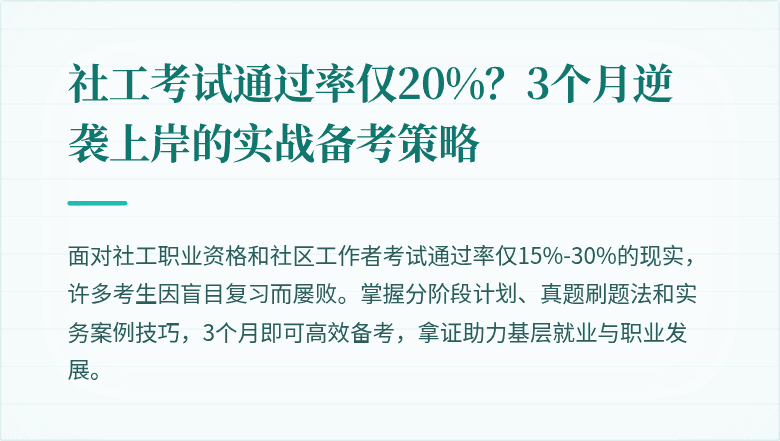 社工考试通过率仅20%?3个月逆袭上岸的实战备考策略