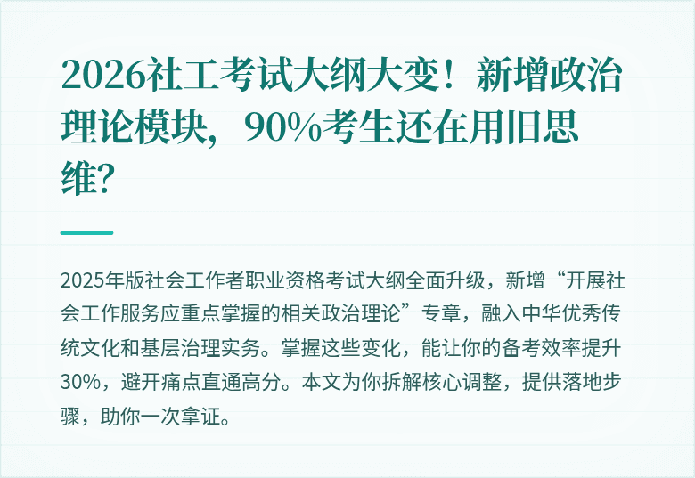 2026社工考试大纲大变!新增政治理论模块,90%考生还在用旧思维?