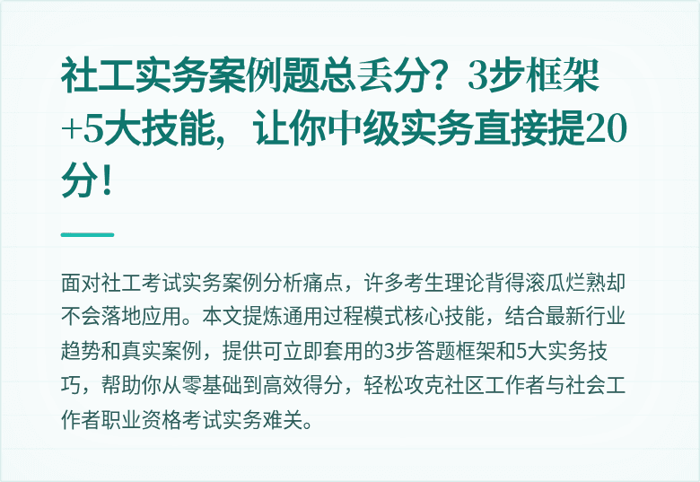 社工实务案例题总丢分?3步框架+5大技能,让你中级实务直接提20分!