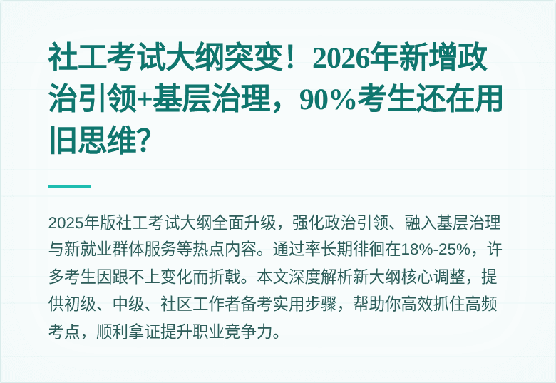 社工考试大纲突变！2026年新增政治引领+基层治理，90%考生还在用旧思维？