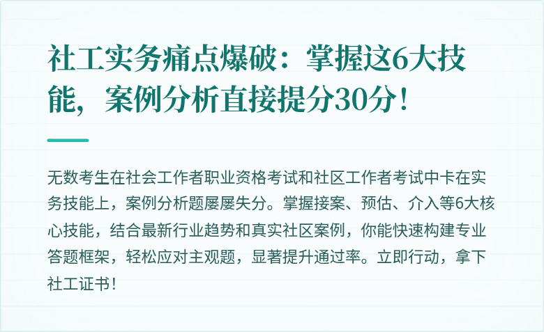 社工实务痛点爆破:掌握这6大技能,案例分析直接提分30分!