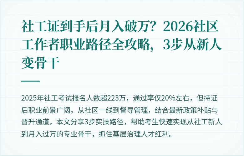 社工证到手后月入破万?2026社区工作者职业路径全攻略,3步从新人变骨干