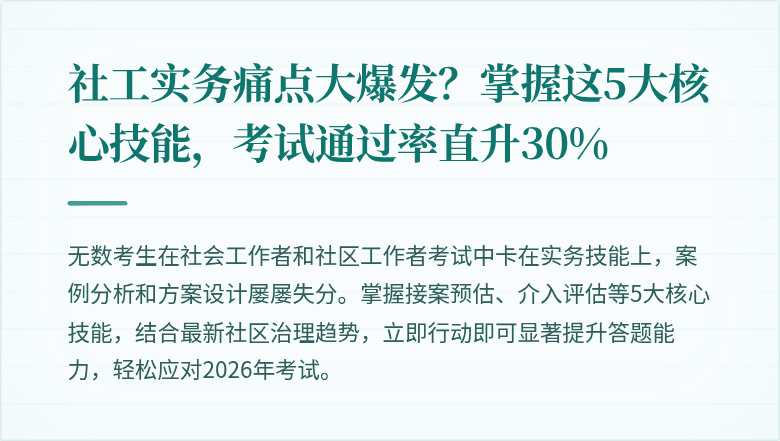社工实务痛点大爆发?掌握这5大核心技能,考试通过率直升30%