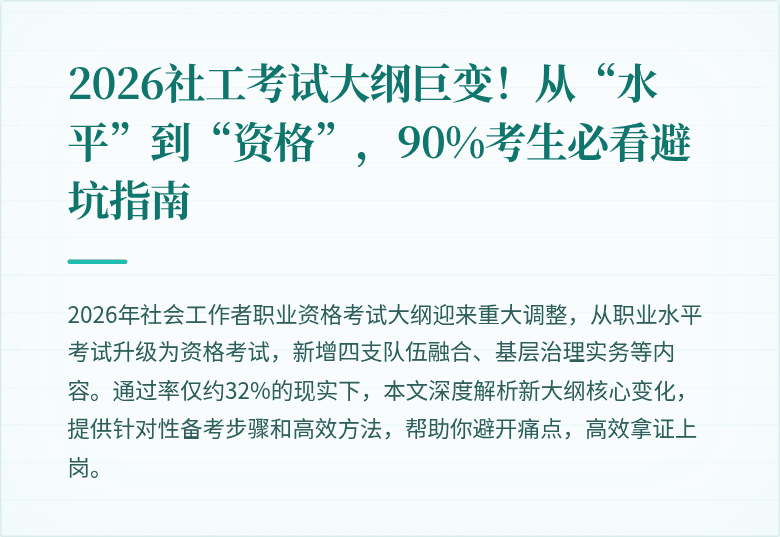 2026社工考试大纲巨变！从“水平”到“资格”，90%考生必看避坑指南