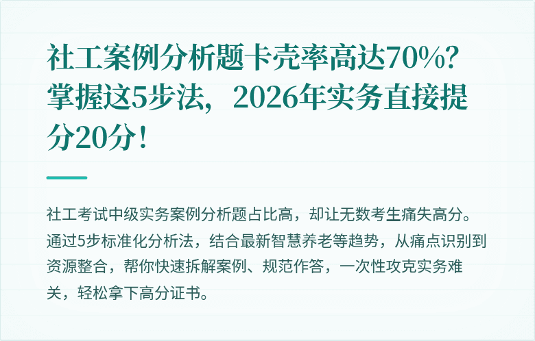 社工案例分析题卡壳率高达70%?掌握这5步法,2026年实务直接提分20分!
