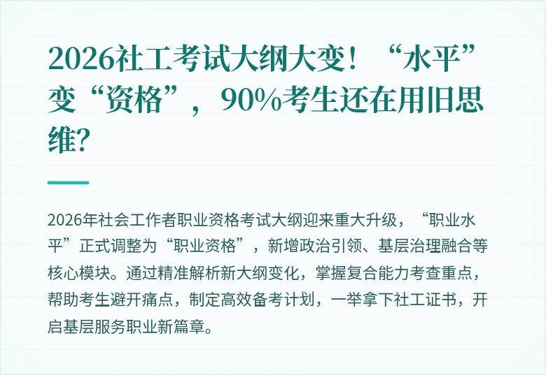 2026社工考试大纲大变!“水平”变“资格”,90%考生还在用旧思维?