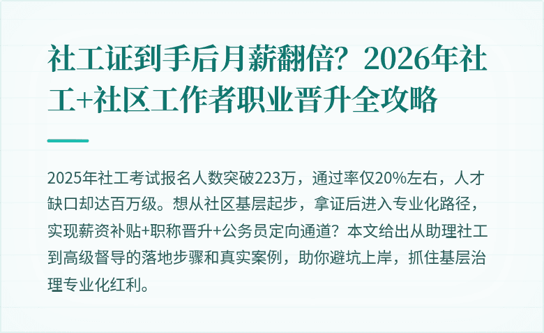 社工证到手后月薪翻倍?2026年社工+社区工作者职业晋升全攻略