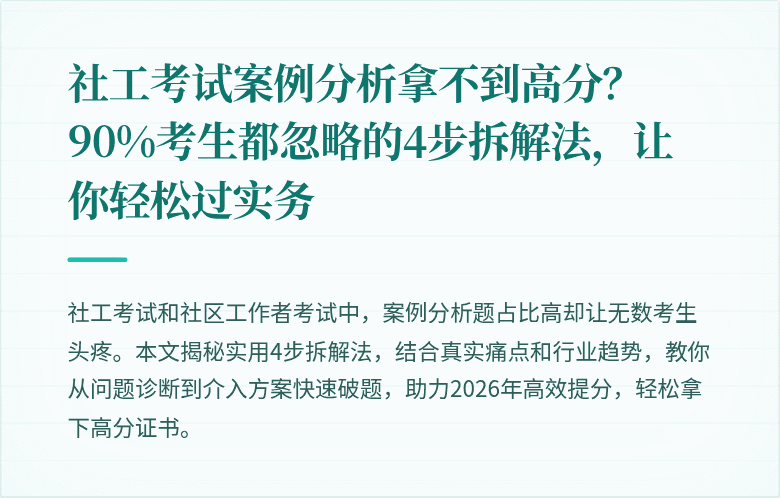 社工考试案例分析拿不到高分?90%考生都忽略的4步拆解法,让你轻松过实务