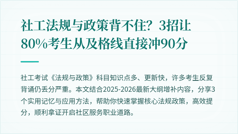 社工法规与政策背不住?3招让80%考生从及格线直接冲90分
