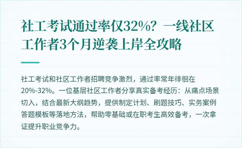 社工考试通过率仅32%?一线社区工作者3个月逆袭上岸全攻略