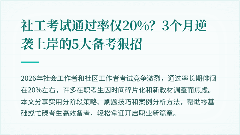 社工考试通过率仅20%？3个月逆袭上岸的5大备考狠招