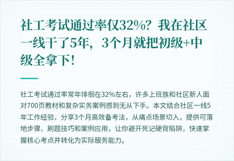 社工考试通过率仅32%？我在社区一线干了5年，3个月就把初级+中级全拿下！