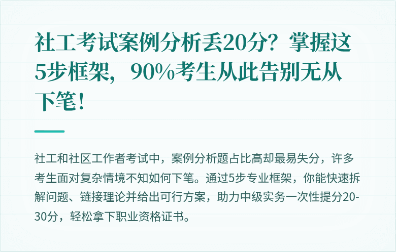 社工考试案例分析丢20分？掌握这5步框架，90%考生从此告别无从下笔！