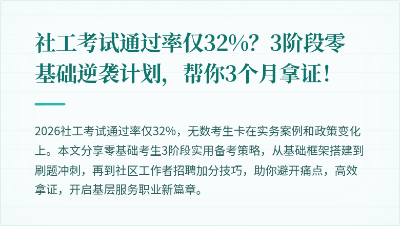 社工考试通过率仅32%?3阶段零基础逆袭计划,帮你3个月拿证!