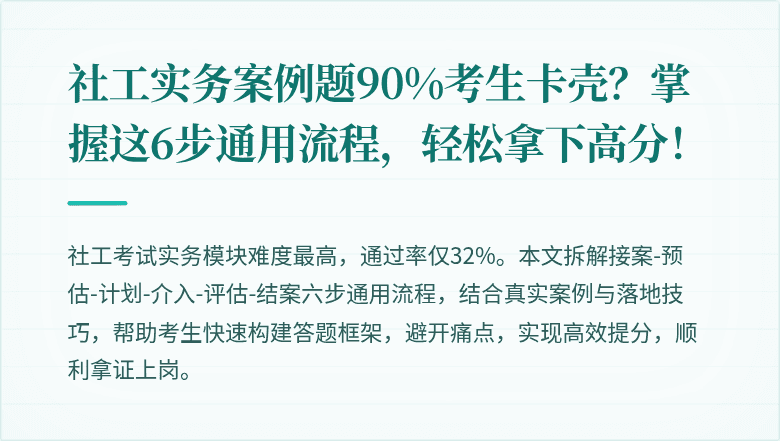 社工实务案例题90%考生卡壳?掌握这6步通用流程,轻松拿下高分!