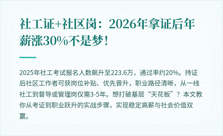 社工证+社区岗：2026年拿证后年薪涨30%不是梦！
