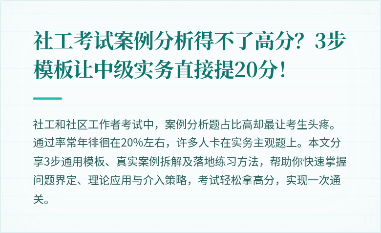 社工考试案例分析得不了高分？3步模板让中级实务直接提20分！