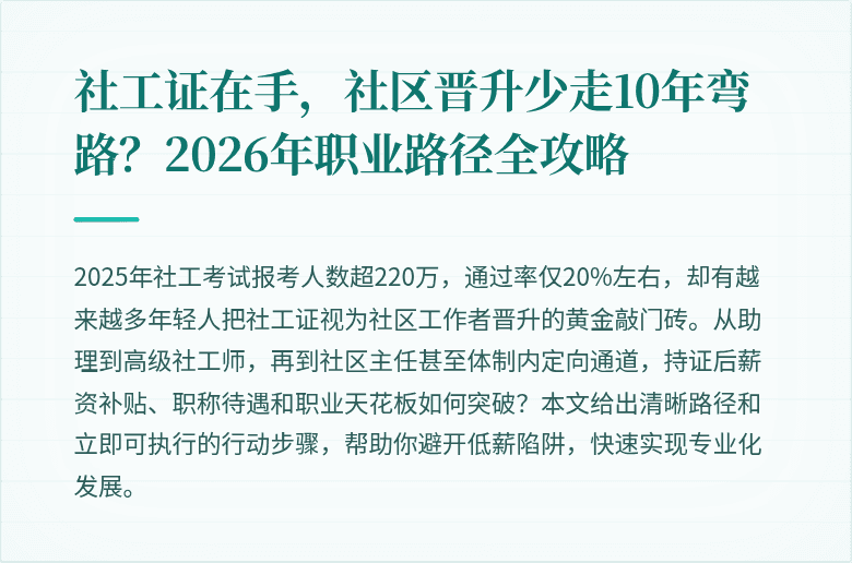 社工证在手，社区晋升少走10年弯路？2026年职业路径全攻略