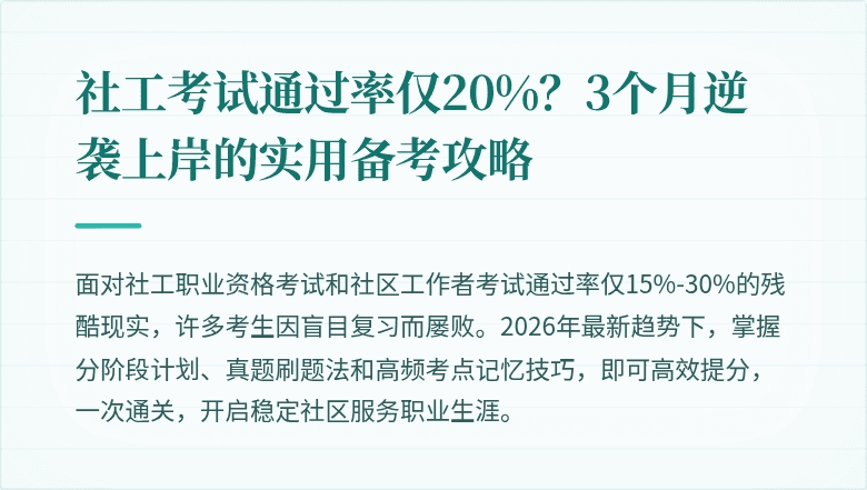 社工考试通过率仅20%？3个月逆袭上岸的实用备考攻略