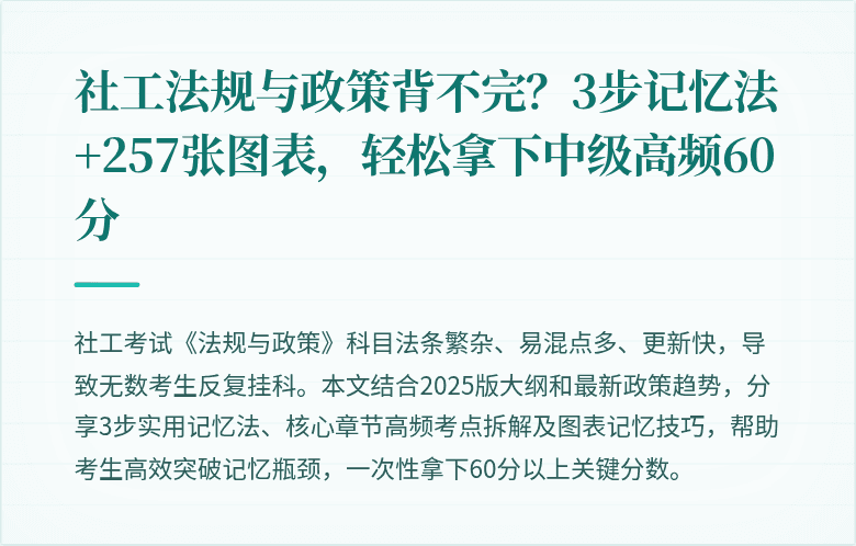 社工法规与政策背不完？3步记忆法+257张图表，轻松拿下中级高频60分