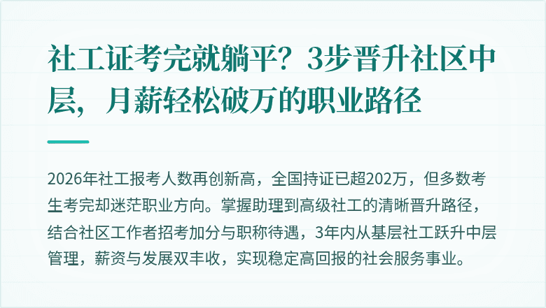 社工证考完就躺平？3步晋升社区中层，月薪轻松破万的职业路径