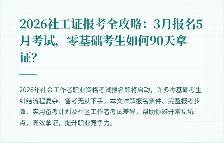 2026社工证报考全攻略:3月报名5月考试,零基础考生如何90天拿证?