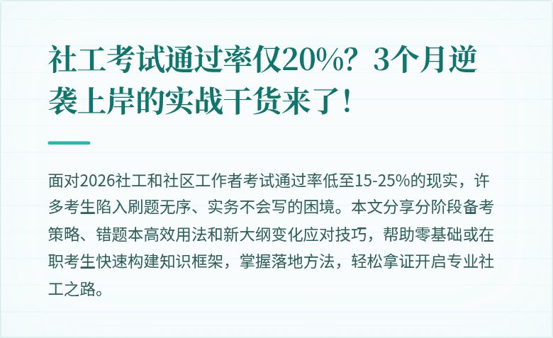 社工考试通过率仅20%?3个月逆袭上岸的实战干货来了!