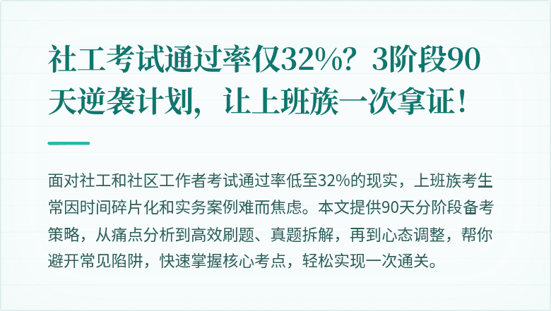 社工考试通过率仅32%?3阶段90天逆袭计划,让上班族一次拿证!