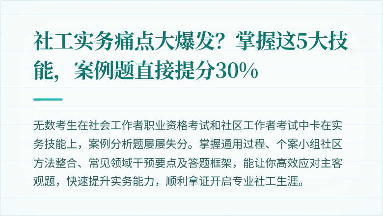 社工实务痛点大爆发？掌握这5大技能，案例题直接提分30%