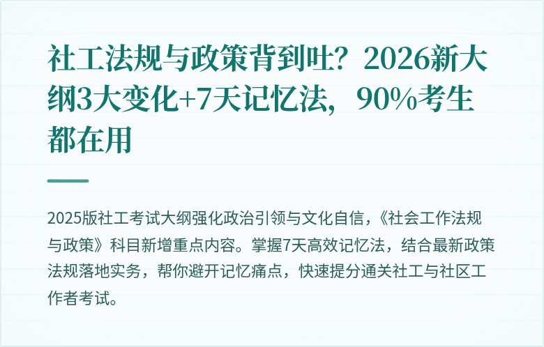 社工法规与政策背到吐？2026新大纲3大变化+7天记忆法，90%考生都在用