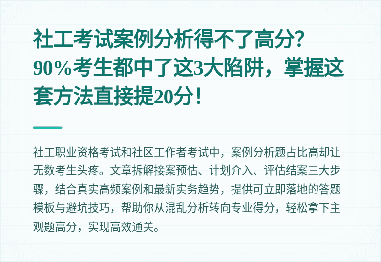 社工考试案例分析得不了高分？90%考生都中了这3大陷阱，掌握这套方法直接提20分！