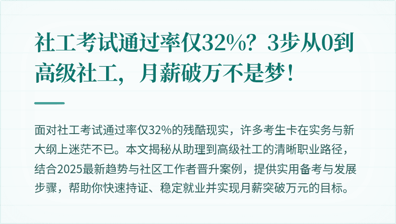 社工考试通过率仅32%？3步从0到高级社工，月薪破万不是梦！