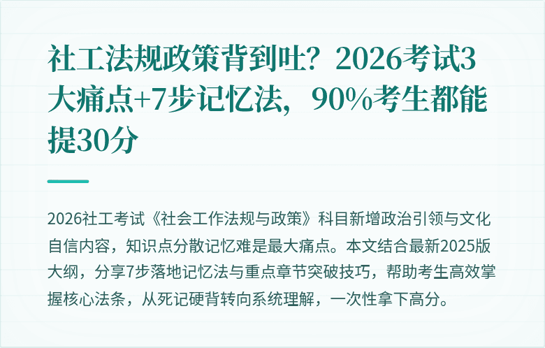 社工法规政策背到吐？2026考试3大痛点+7步记忆法，90%考生都能提30分