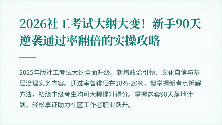 2026社工考试大纲大变！新手90天逆袭通过率翻倍的实操攻略