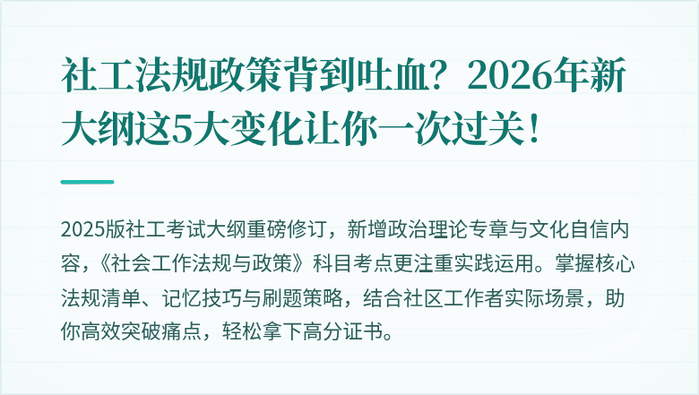 社工法规政策背到吐血？2026年新大纲这5大变化让你一次过关！