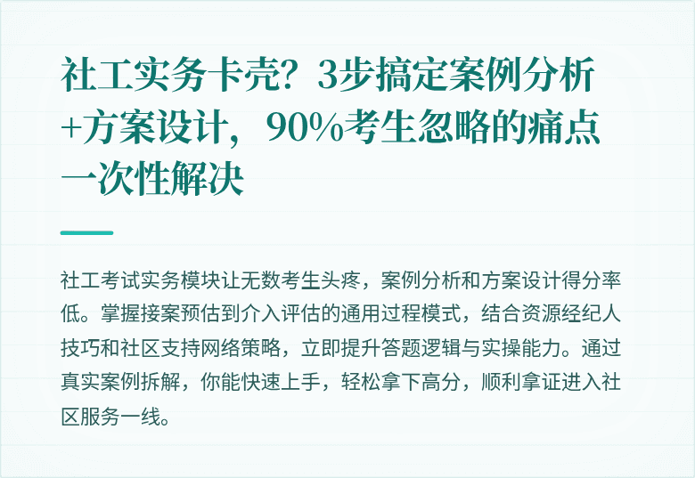 社工实务卡壳？3步搞定案例分析+方案设计，90%考生忽略的痛点一次性解决