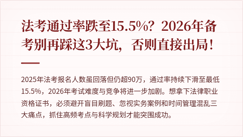 法考通过率跌至15.5%？2026年备考别再踩这3大坑，否则直接出局！