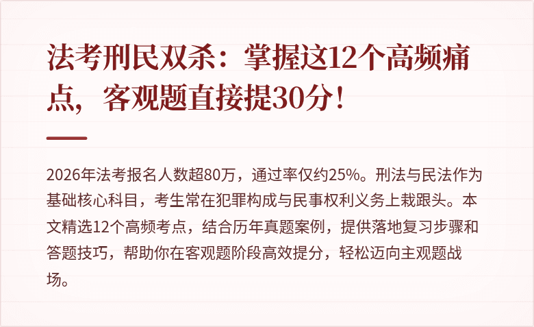 法考刑民双杀:掌握这12个高频痛点,客观题直接提30分!