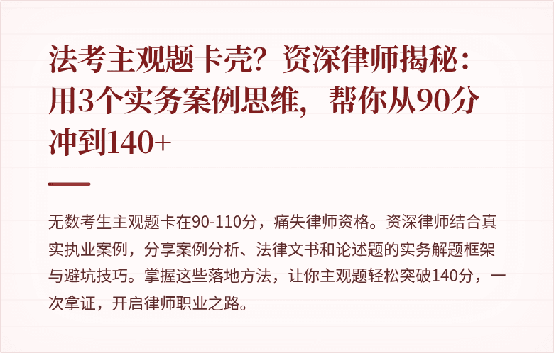 法考主观题卡壳?资深律师揭秘:用3个实务案例思维,帮你从90分冲到140+