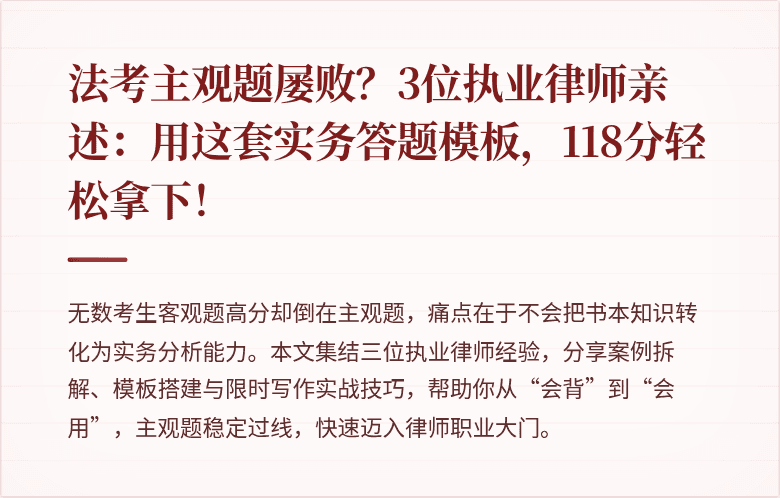 法考主观题屡败?3位执业律师亲述:用这套实务答题模板,118分轻松拿下!